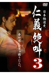 楽天ブックス 日本極道史 仁義絶叫3 辻裕之 Dvd 楽天ブックス 日本極道史 仁義絶叫3 辻裕之 Dvd